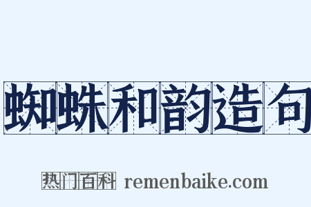 蜘蛛和韵造句是什么意思的图片